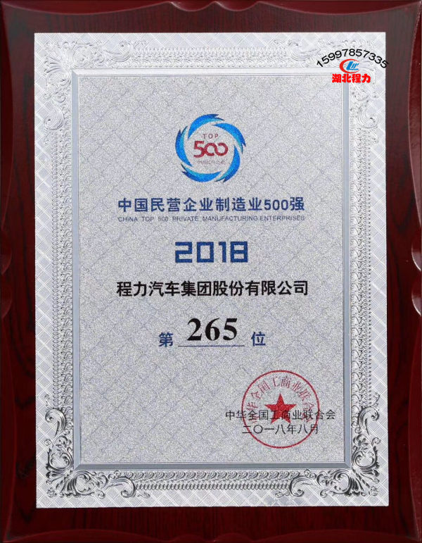 中国民营企业制造业500强第265位